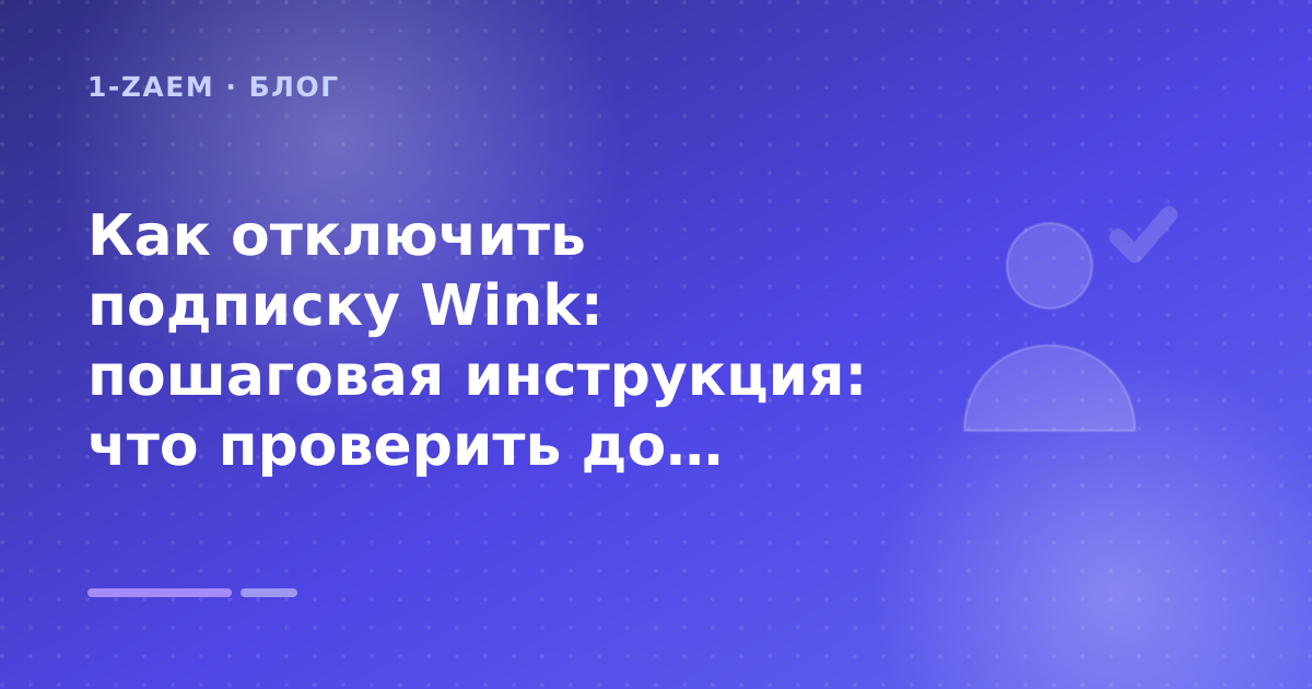 Как отключить подписку Wink: пошаговая инструкция: что проверить до заявки — иллюстрация 1-Zaem