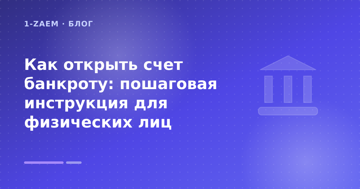 Как открыть счет банкроту: пошаговая инструкция для физических лиц — иллюстрация 1-Zaem