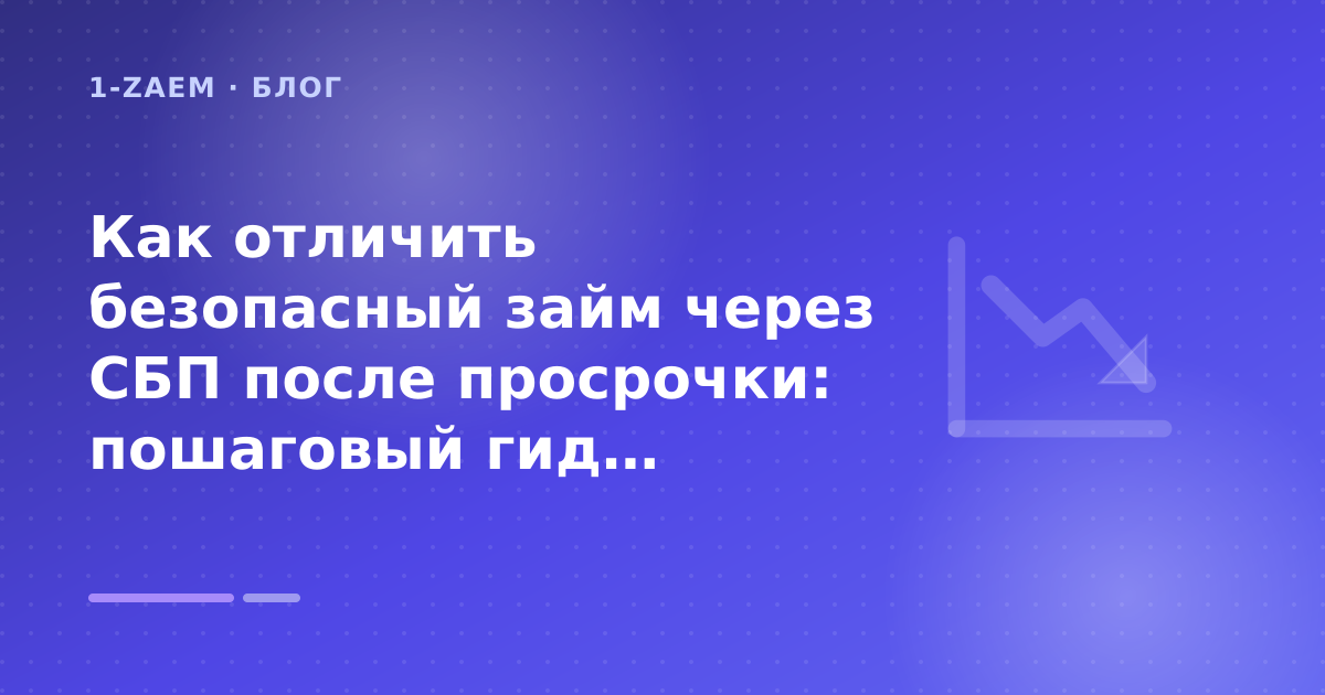 Как отличить безопасный займ через СБП после просрочки: пошаговый гид заёмщика — иллюстрация 1-Zaem