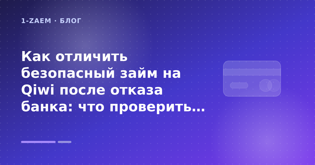 Как отличить безопасный займ на Qiwi после отказа банка: что проверить до заявки — иллюстрация 1-Zaem