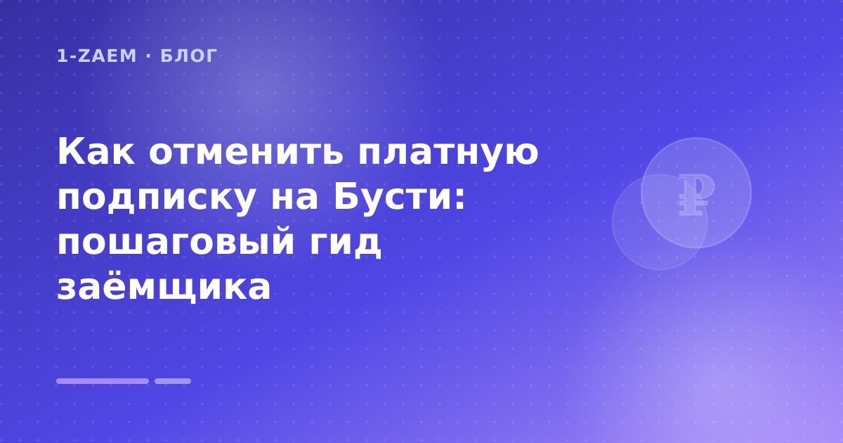 Как отменить платную подписку на Бусти: пошаговый гид заёмщика — иллюстрация 1-Zaem