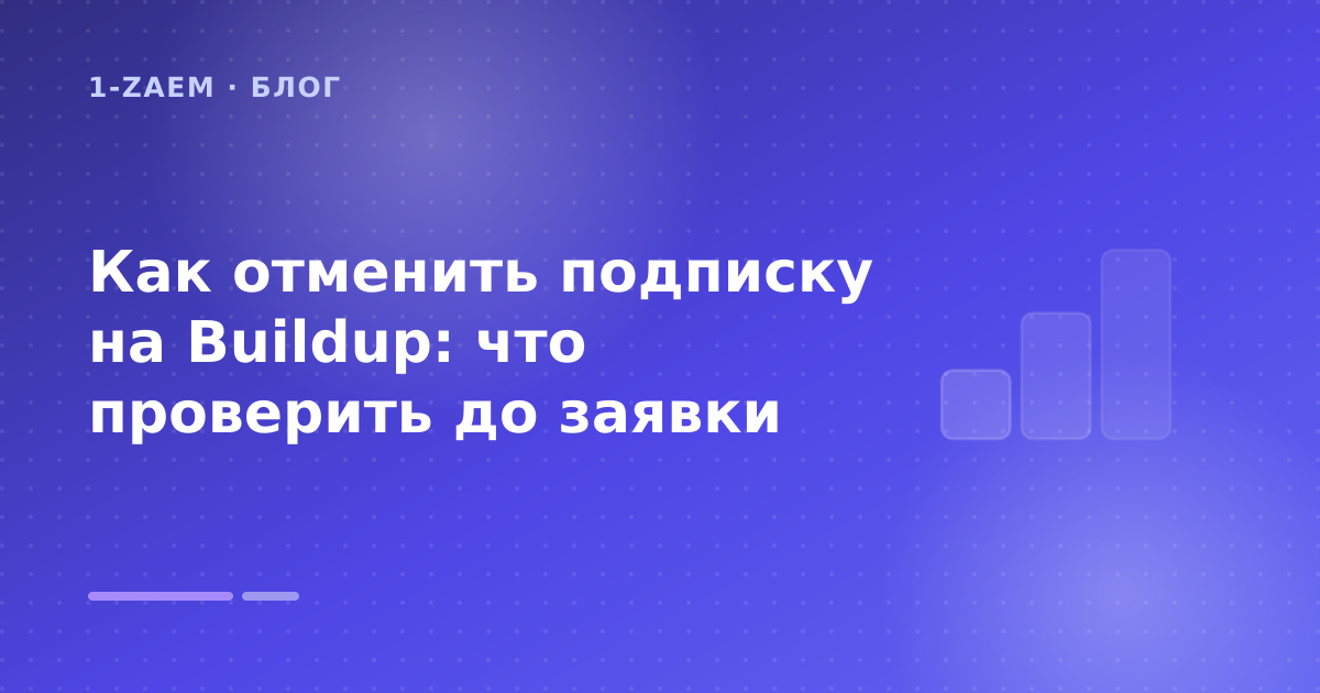 Как отменить подписку на Buildup: что проверить до заявки — иллюстрация 1-Zaem