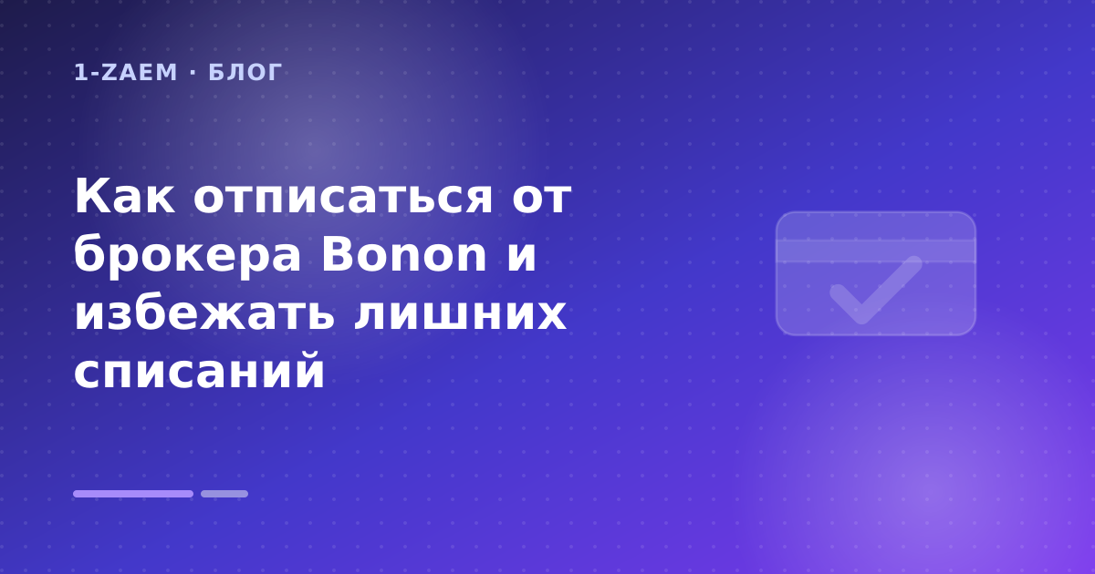 Как отписаться от брокера Bonon и избежать лишних списаний — иллюстрация 1-Zaem