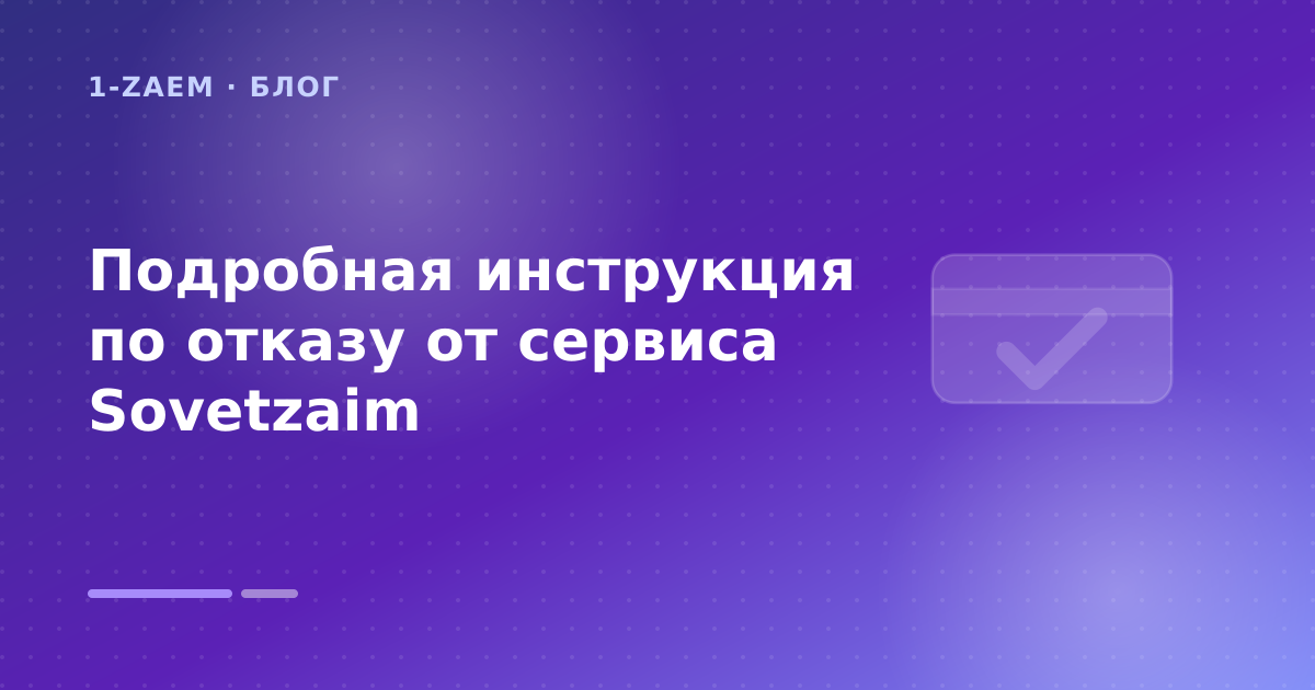 Подробная инструкция по отказу от сервиса Sovetzaim — иллюстрация 1-Zaem