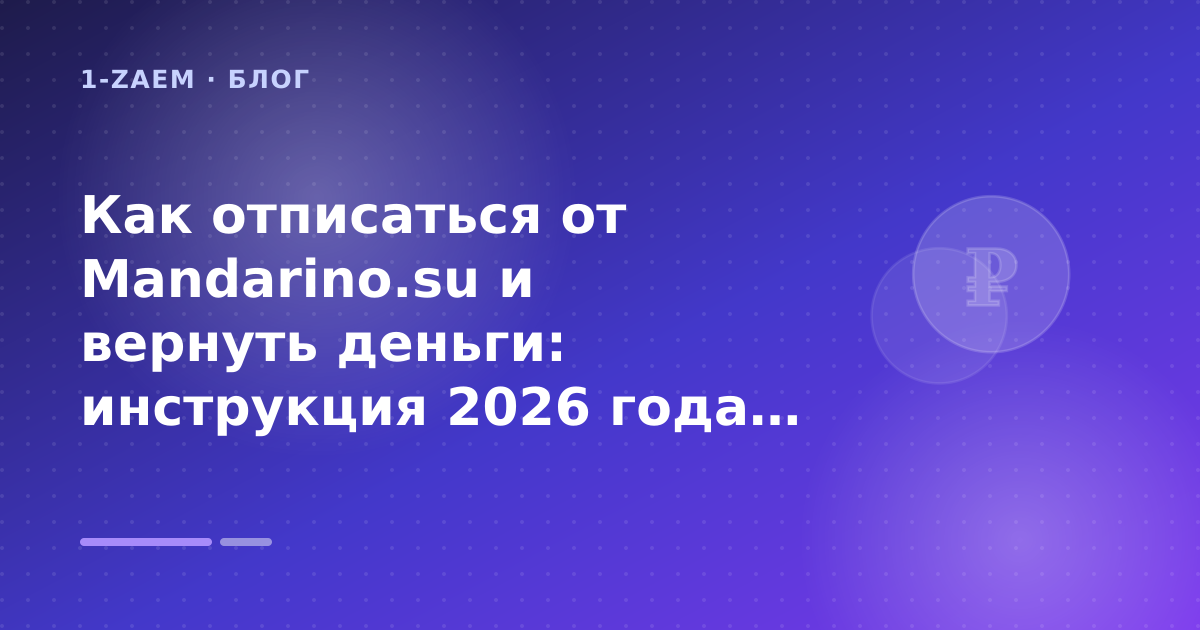 Как отписаться от Mandarino.su и вернуть деньги: инструкция 2026 года: разбор условий — иллюстрация 1-Zaem