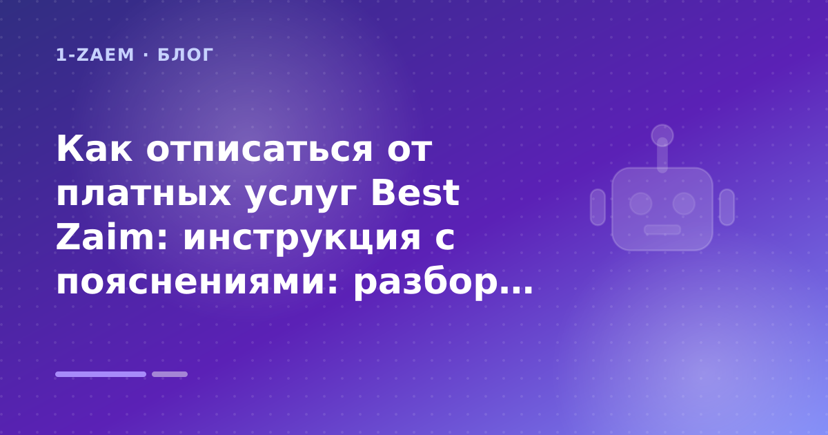 Как отписаться от платных услуг Best Zaim: инструкция с пояснениями: разбор условий — иллюстрация 1-Zaem