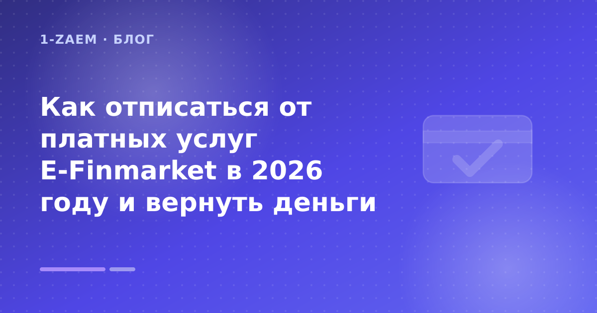 Как отписаться от платных услуг E-Finmarket в 2026 году и вернуть деньги — иллюстрация 1-Zaem