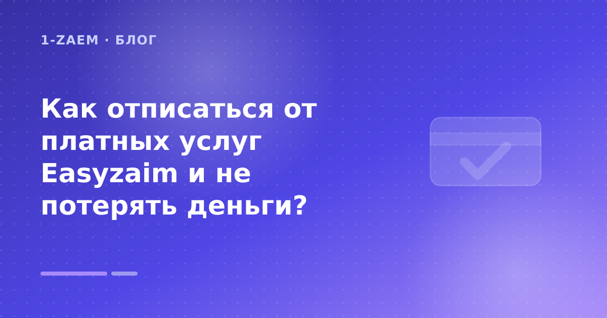 Как отписаться от платных услуг Easyzaim и не потерять деньги? — иллюстрация 1-Zaem