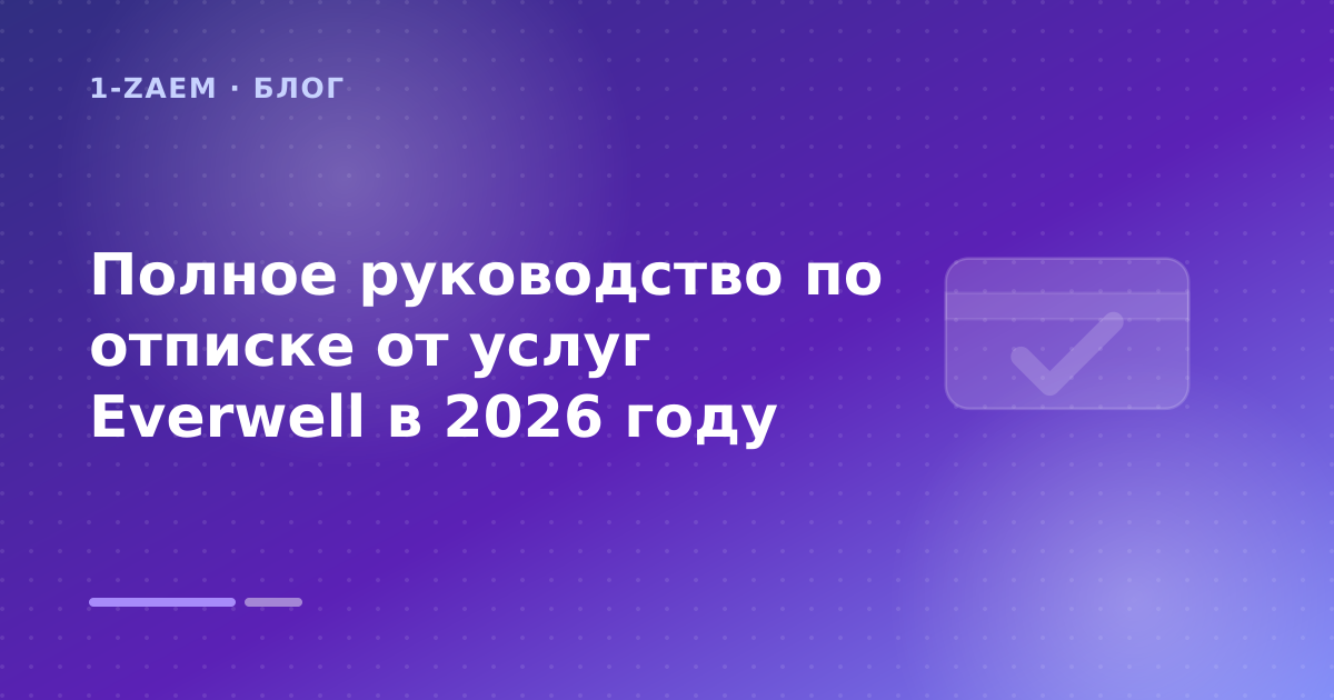 Полное руководство по отписке от услуг Everwell в 2026 году — иллюстрация 1-Zaem