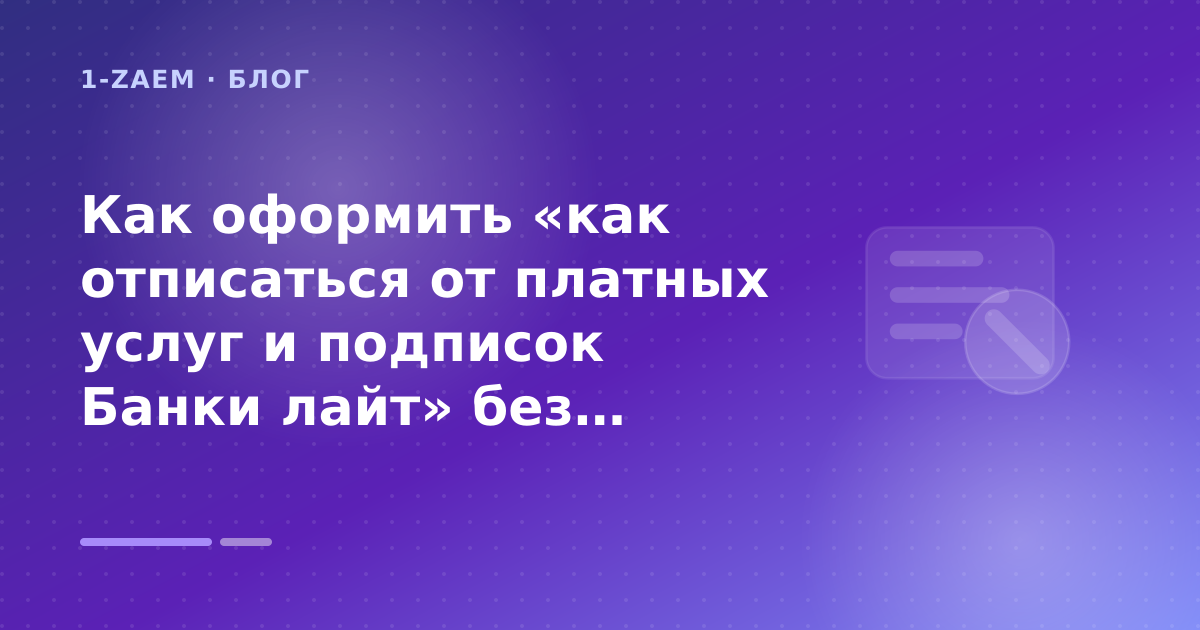 Как оформить «как отписаться от платных услуг и подписок Банки лайт» без лишних рисков — иллюстрация 1-Zaem