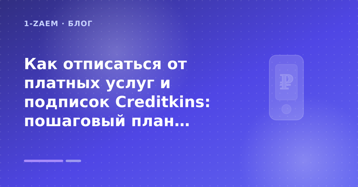 Как отписаться от платных услуг и подписок Creditkins: пошаговый план действий: разбор условий — иллюстрация 1-Zaem