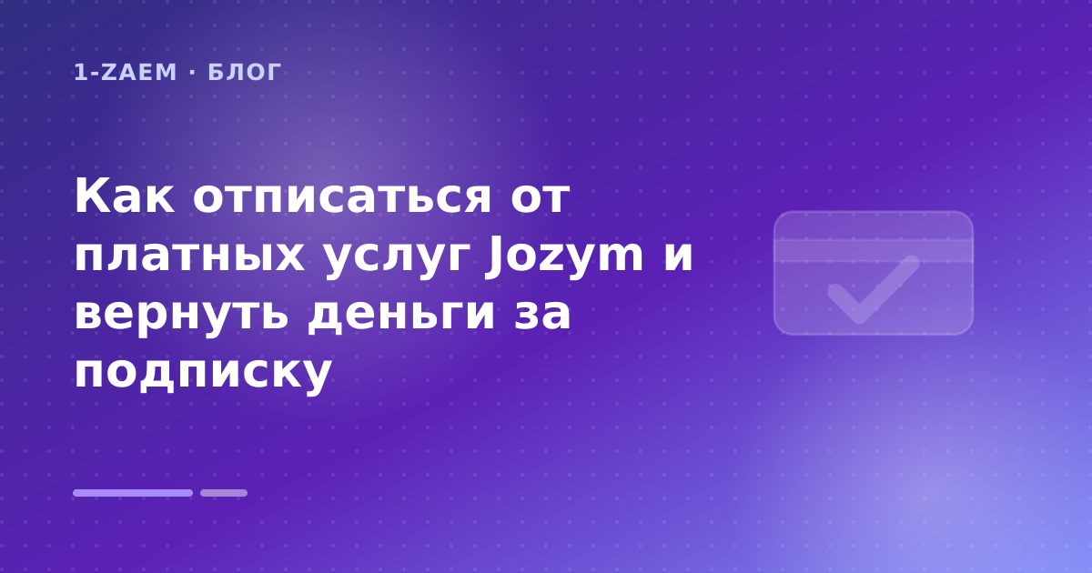 Как отписаться от платных услуг Jozym и вернуть деньги за подписку — иллюстрация 1-Zaem