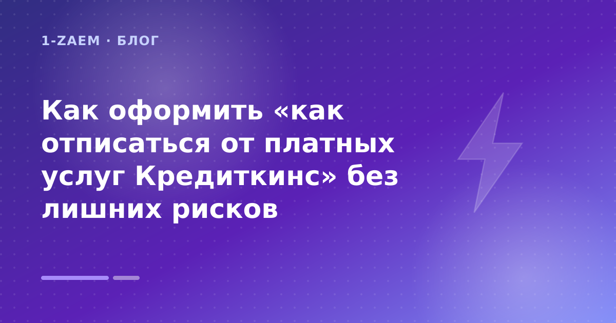 Как оформить «как отписаться от платных услуг Кредиткинс» без лишних рисков — иллюстрация 1-Zaem