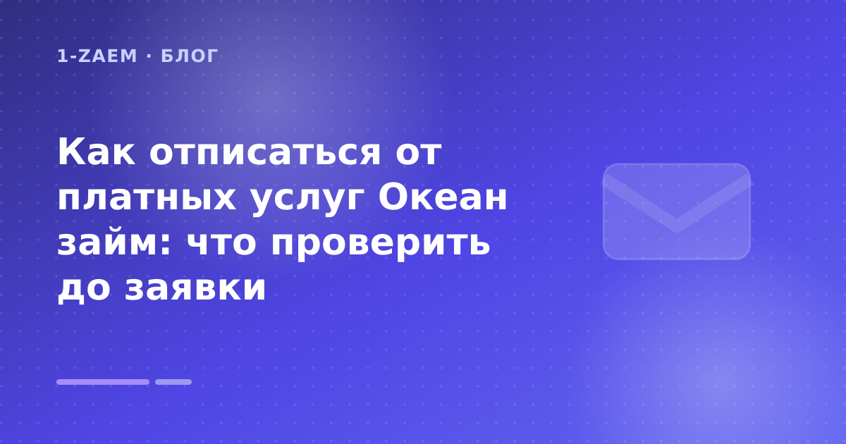 Как отписаться от платных услуг Океан займ: что проверить до заявки — иллюстрация 1-Zaem