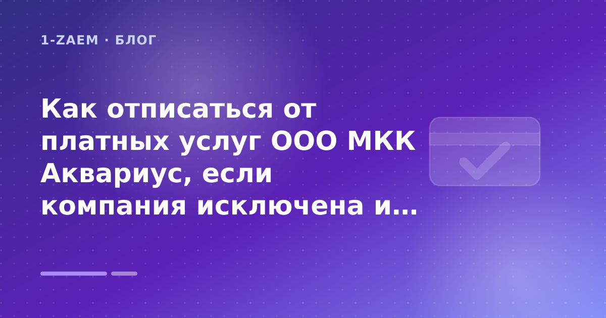 Как отписаться от платных услуг ООО МКК Аквариус, если компания исключена из реестра ЦБ РФ — иллюстрация 1-Zaem