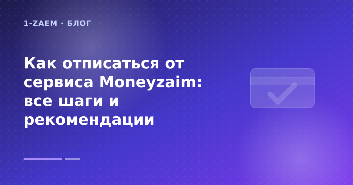 Как отписаться от сервиса Moneyzaim: все шаги и рекомендации — иллюстрация 1-Zaem