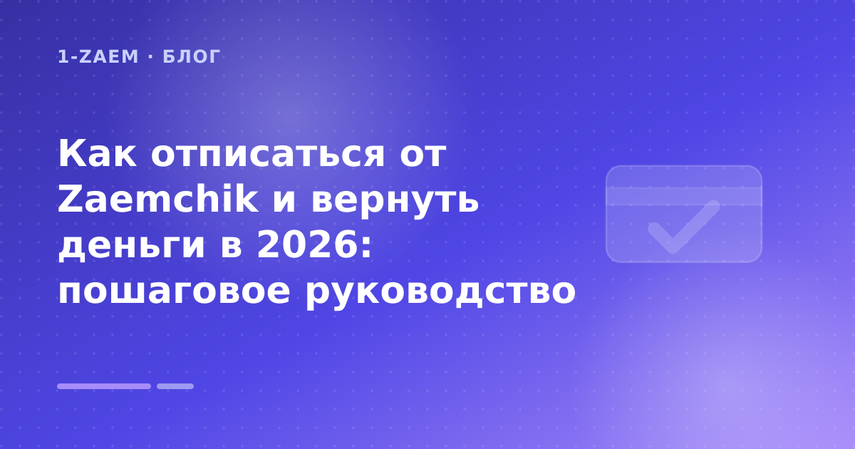 Как отписаться от Zaemchik и вернуть деньги в 2026: пошаговое руководство — иллюстрация 1-Zaem