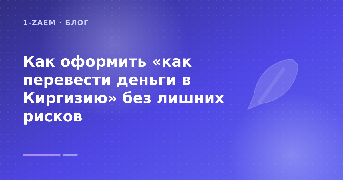 Как оформить «как перевести деньги в Киргизию» без лишних рисков — иллюстрация 1-Zaem