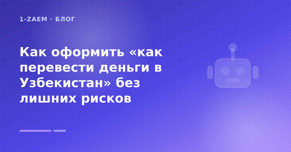 Как оформить «как перевести деньги в Узбекистан» без лишних рисков — иллюстрация 1-Zaem