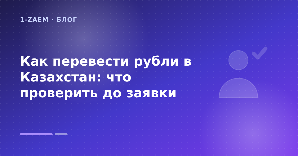 Как перевести рубли в Казахстан: что проверить до заявки — иллюстрация 1-Zaem