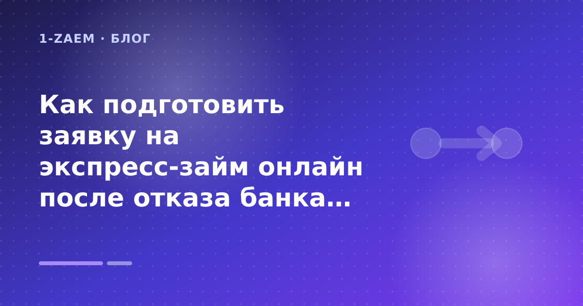Как подготовить заявку на экспресс-займ онлайн после отказа банка: разбор условий — иллюстрация 1-Zaem