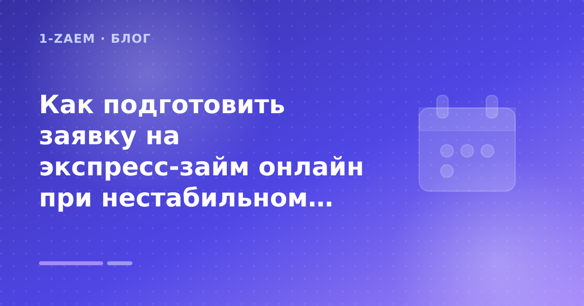 Как подготовить заявку на экспресс-займ онлайн при нестабильном доходе: разбор условий — иллюстрация 1-Zaem