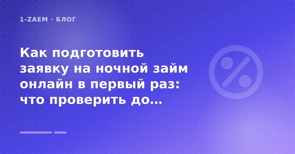 Как подготовить заявку на ночной займ онлайн в первый раз: что проверить до заявки — иллюстрация 1-Zaem