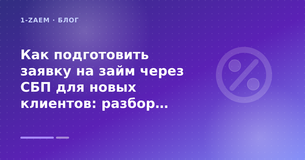 Как подготовить заявку на займ через СБП для новых клиентов: разбор условий — иллюстрация 1-Zaem