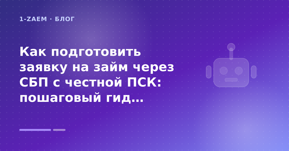 Как подготовить заявку на займ через СБП с честной ПСК: пошаговый гид заёмщика — иллюстрация 1-Zaem