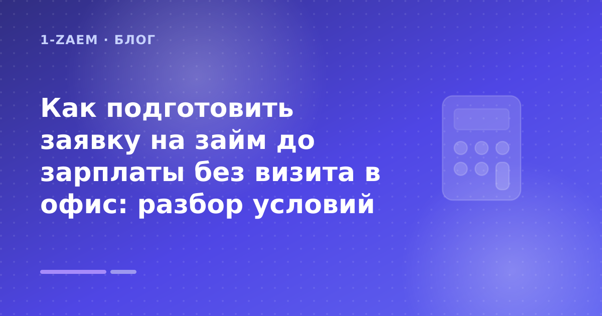 Как подготовить заявку на займ до зарплаты без визита в офис: разбор условий — иллюстрация 1-Zaem
