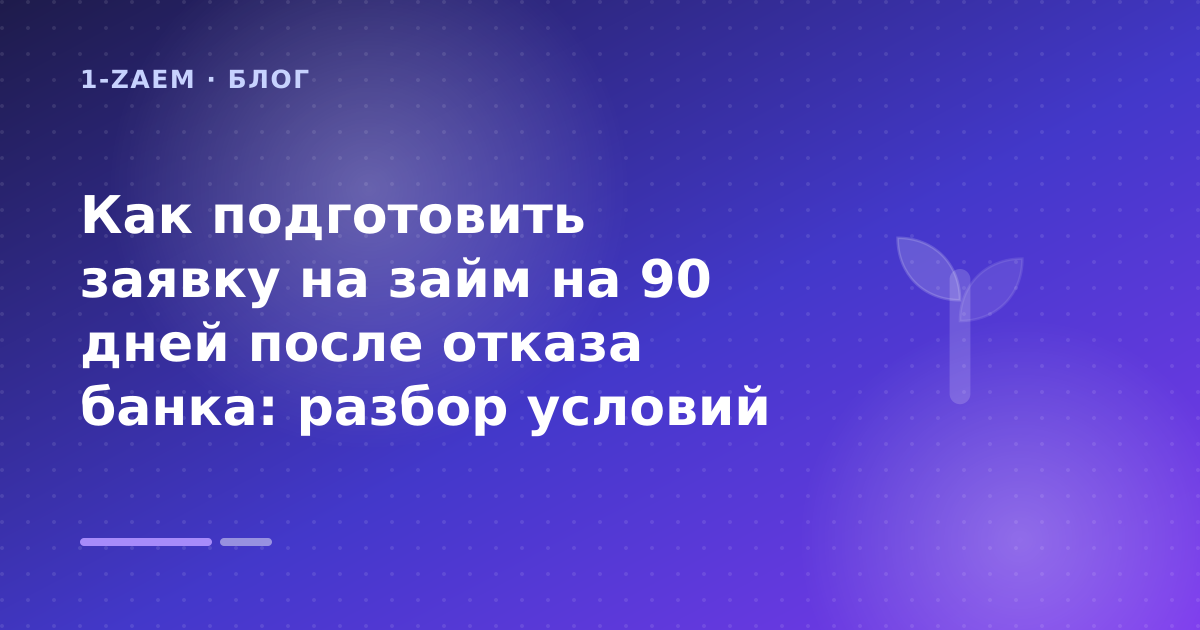 Как подготовить заявку на займ на 90 дней после отказа банка: разбор условий — иллюстрация 1-Zaem