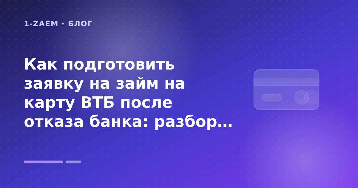 Как подготовить заявку на займ на карту ВТБ после отказа банка: разбор условий — иллюстрация 1-Zaem
