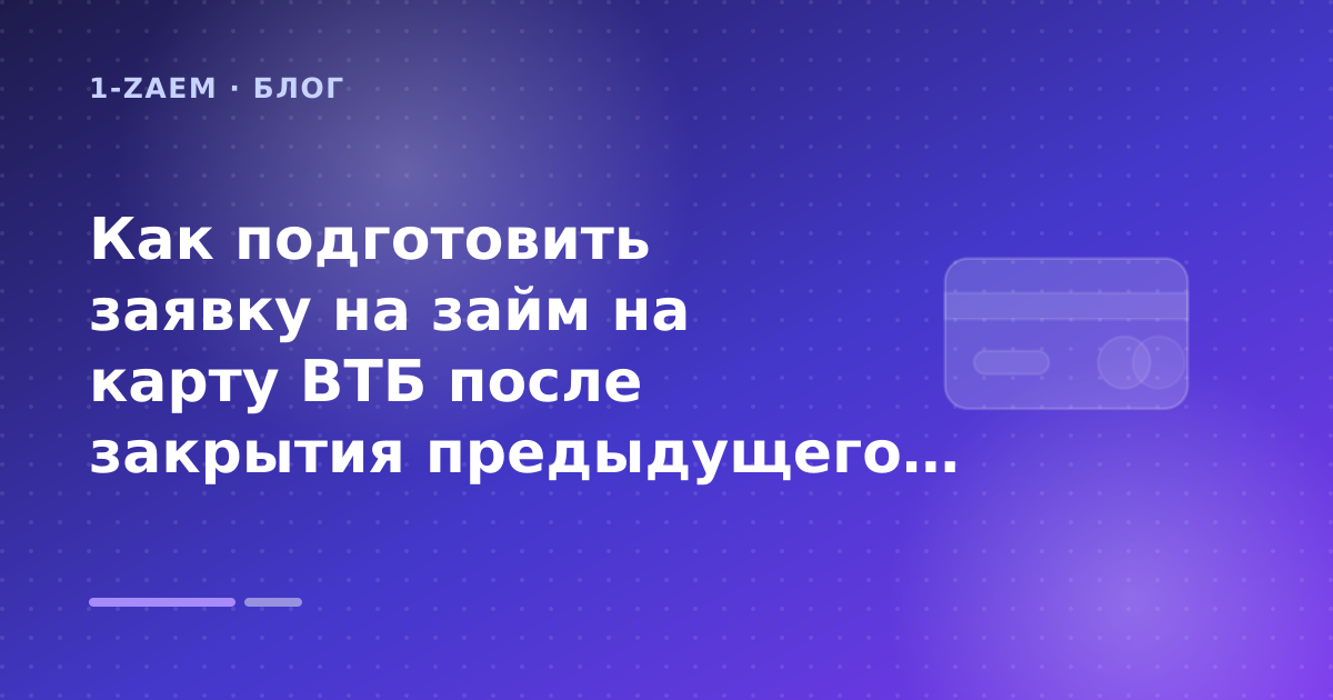 Как подготовить заявку на займ на карту ВТБ после закрытия предыдущего займа: разбор условий — иллюстрация 1-Zaem