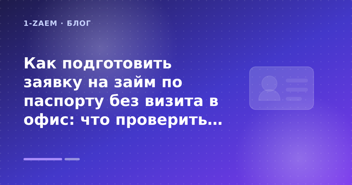 Как подготовить заявку на займ по паспорту без визита в офис: что проверить до заявки — иллюстрация 1-Zaem