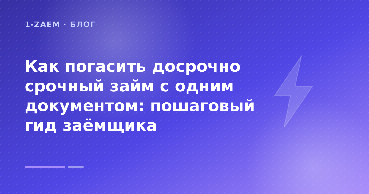 Как погасить досрочно срочный займ с одним документом: пошаговый гид заёмщика — иллюстрация 1-Zaem