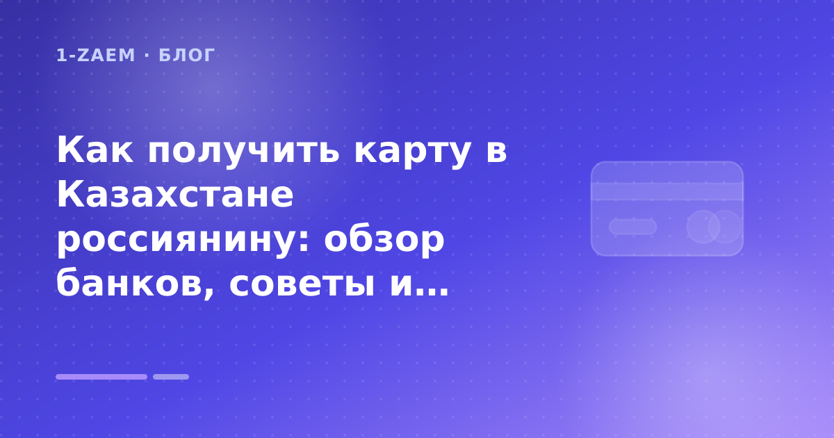 Как получить карту в Казахстане россиянину: обзор банков, советы и лайфхаки: разбор условий — иллюстрация 1-Zaem