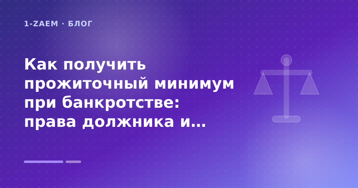 Как получить прожиточный минимум при банкротстве: права должника и порядок выплат: разбор условий — иллюстрация 1-Zaem
