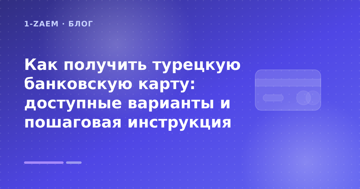 Как получить турецкую банковскую карту: доступные варианты и пошаговая инструкция — иллюстрация 1-Zaem