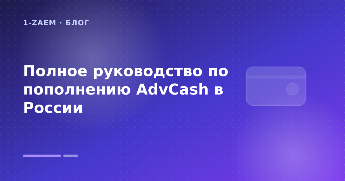 Полное руководство по пополнению AdvCash в России — иллюстрация 1-Zaem