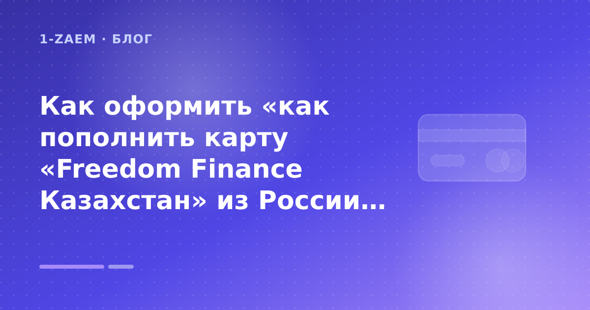 Как оформить «как пополнить карту «Freedom Finance Казахстан» из России» без лишних рисков — иллюстрация 1-Zaem