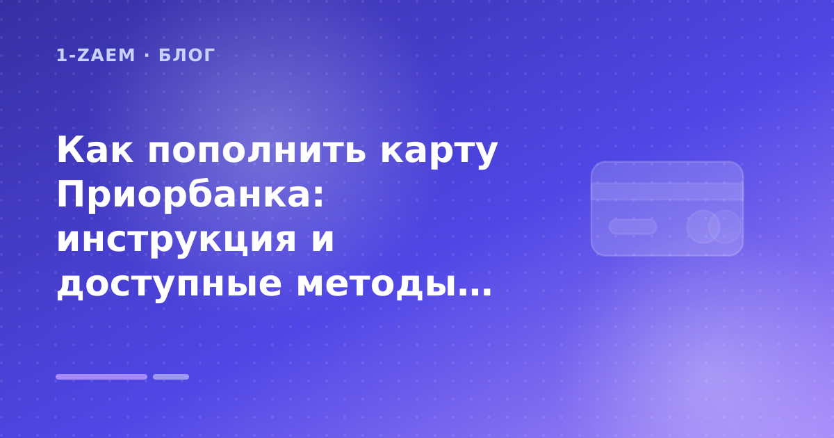 Как пополнить карту Приорбанка: инструкция и доступные методы: разбор условий — иллюстрация 1-Zaem