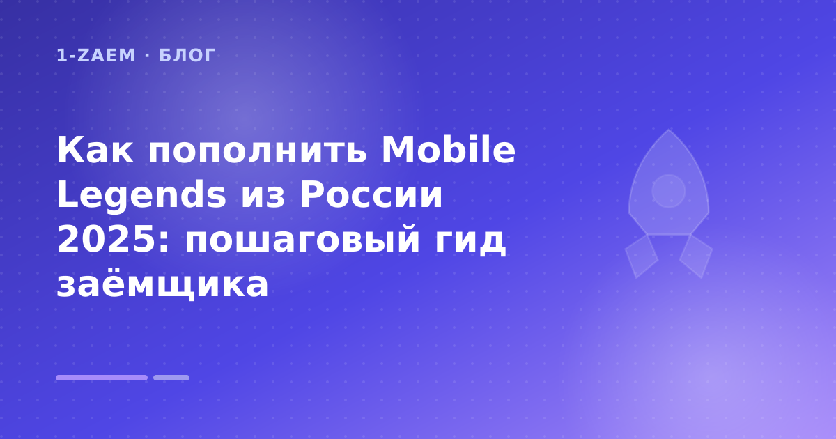 Как пополнить Mobile Legends из России 2025: пошаговый гид заёмщика — иллюстрация 1-Zaem