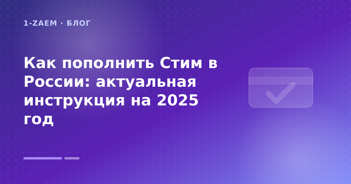 Как пополнить Стим в России: актуальная инструкция на 2025 год — иллюстрация 1-Zaem