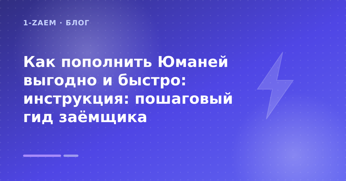 Как пополнить Юманей выгодно и быстро: инструкция: пошаговый гид заёмщика — иллюстрация 1-Zaem