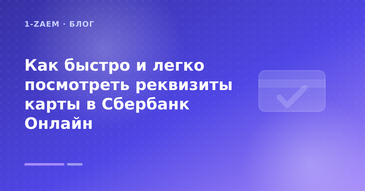 Как быстро и легко посмотреть реквизиты карты в Сбербанк Онлайн — иллюстрация 1-Zaem