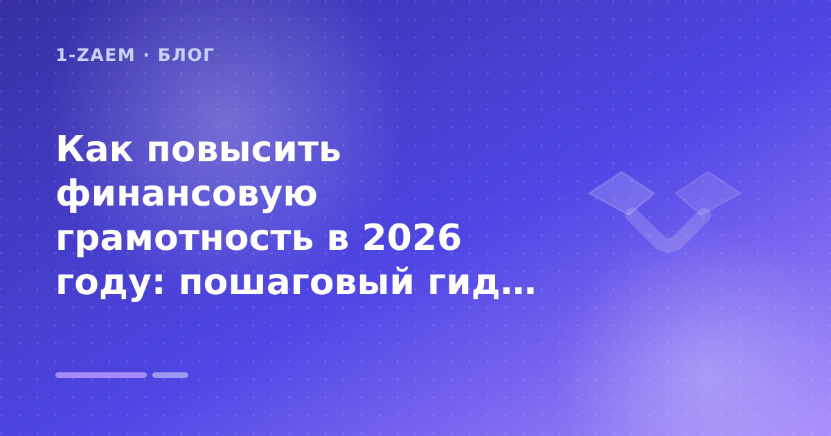 Как повысить финансовую грамотность в 2026 году: пошаговый гид заёмщика — иллюстрация 1-Zaem