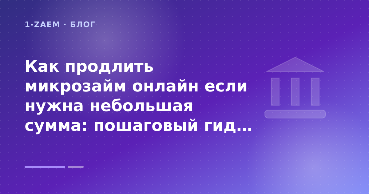 Как продлить микрозайм онлайн если нужна небольшая сумма: пошаговый гид заёмщика — иллюстрация 1-Zaem