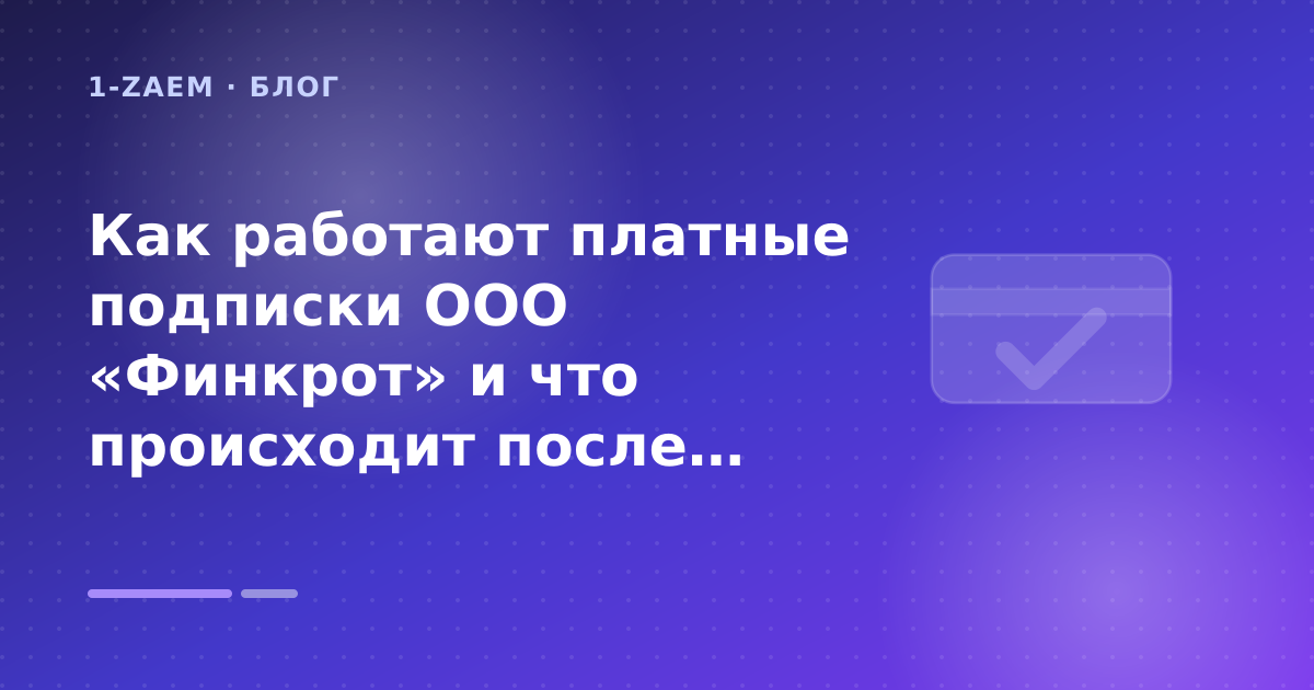 Как работают платные подписки ООО «Финкрот» и что происходит после согласия с условиями сайта — иллюстрация 1-Zaem