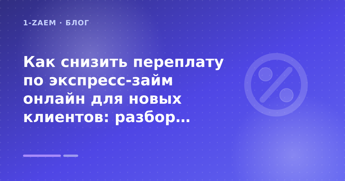 Как снизить переплату по экспресс-займ онлайн для новых клиентов: разбор условий — иллюстрация 1-Zaem