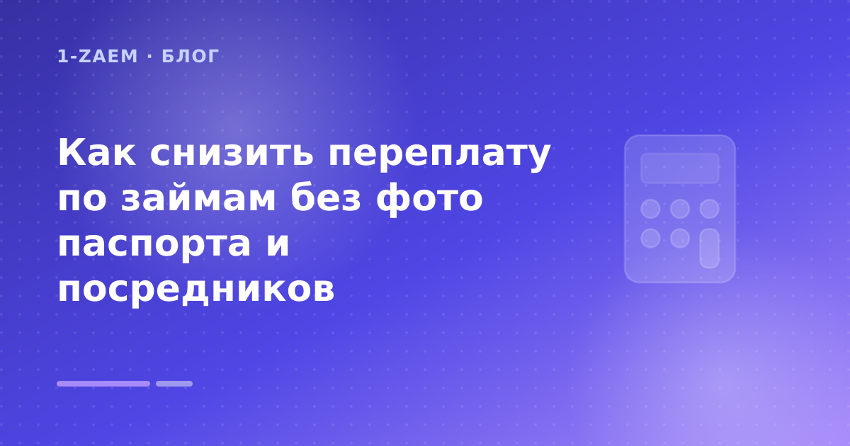 Как снизить переплату по займам без фото паспорта и посредников — иллюстрация 1-Zaem